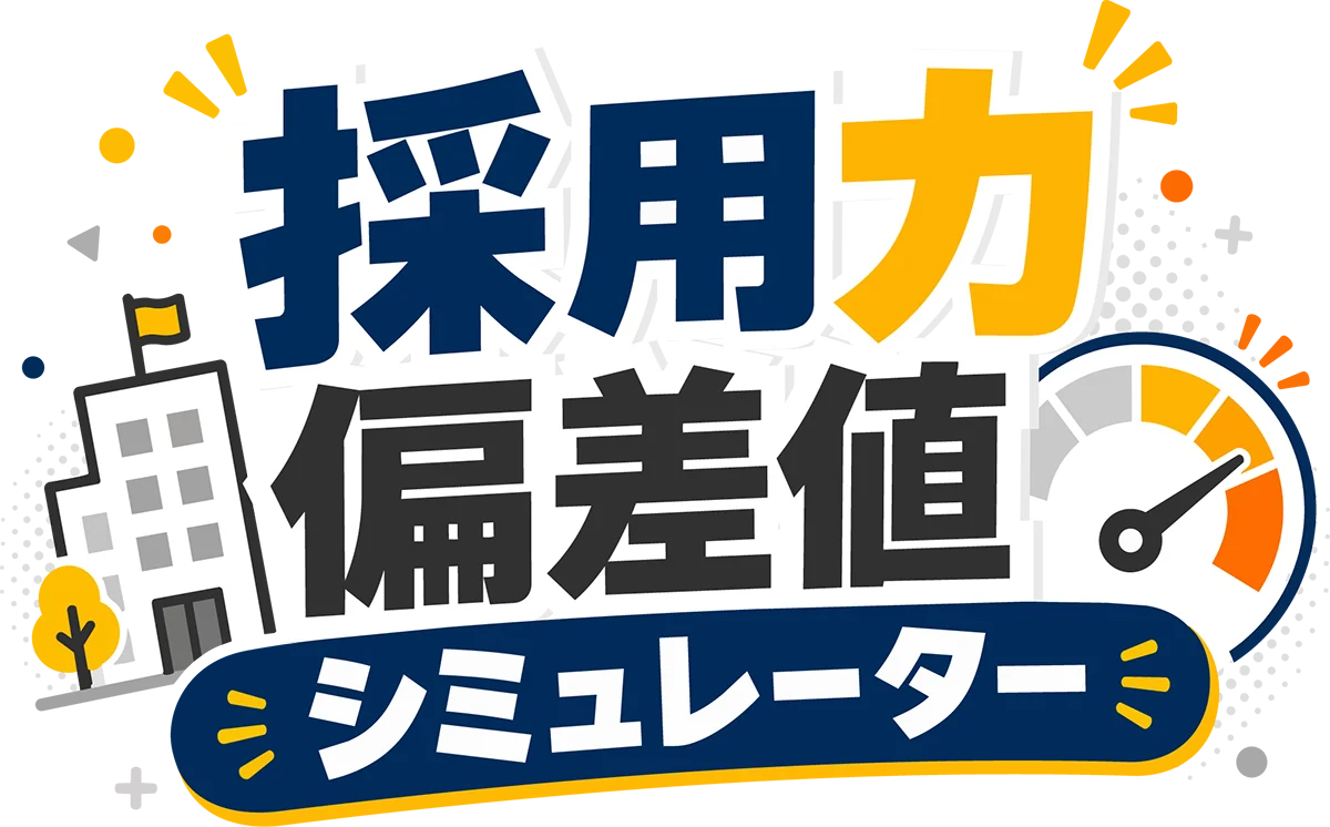採用力偏差値シミュレーター