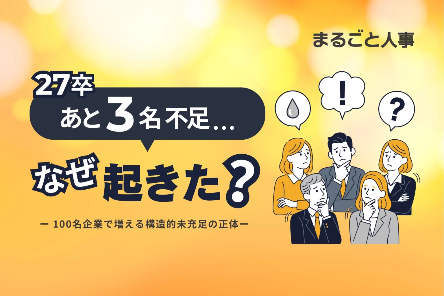27卒“あと3名不足”はなぜ起きたのか