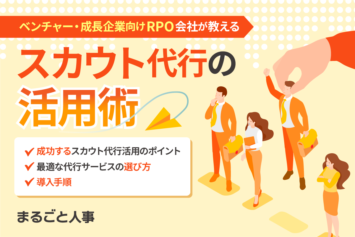 スカウト代行の活用術