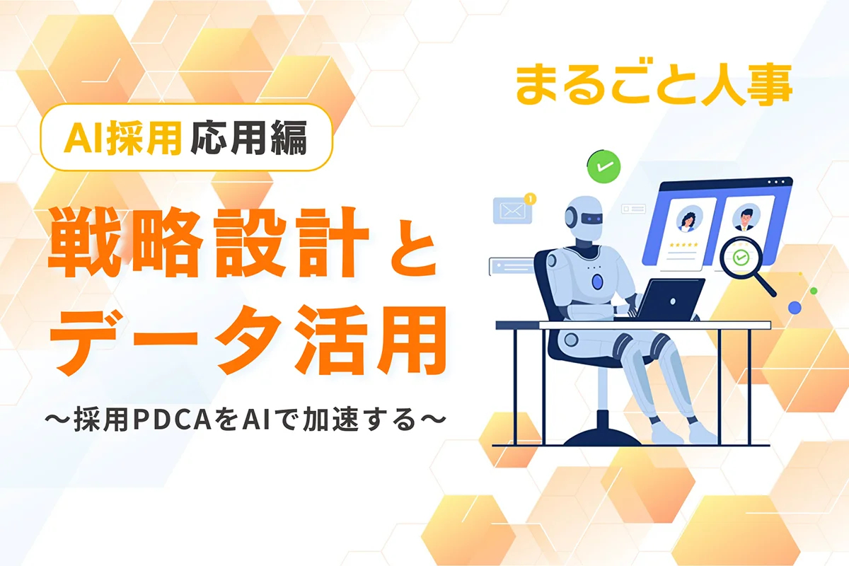 戦略設計とデータ活用<br/>採用PDCAをAIで加速する