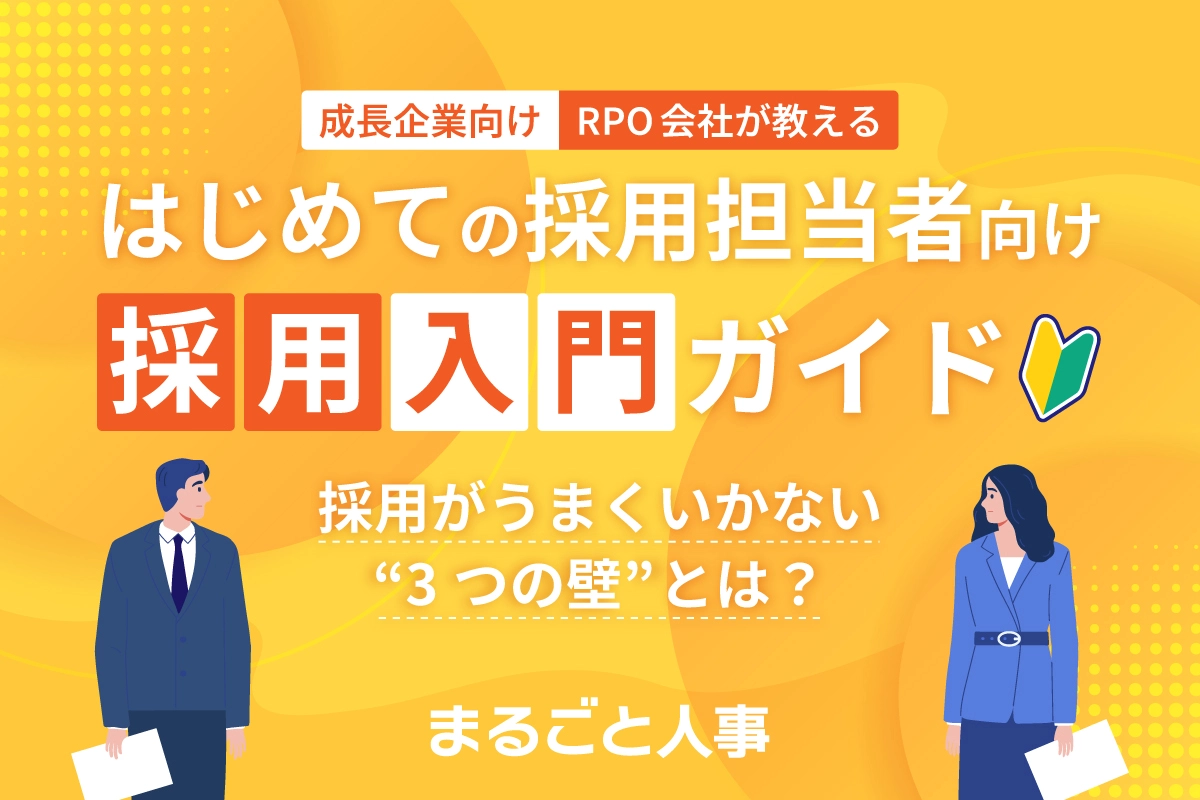 はじめての採用担当者のための採用入門ガイド