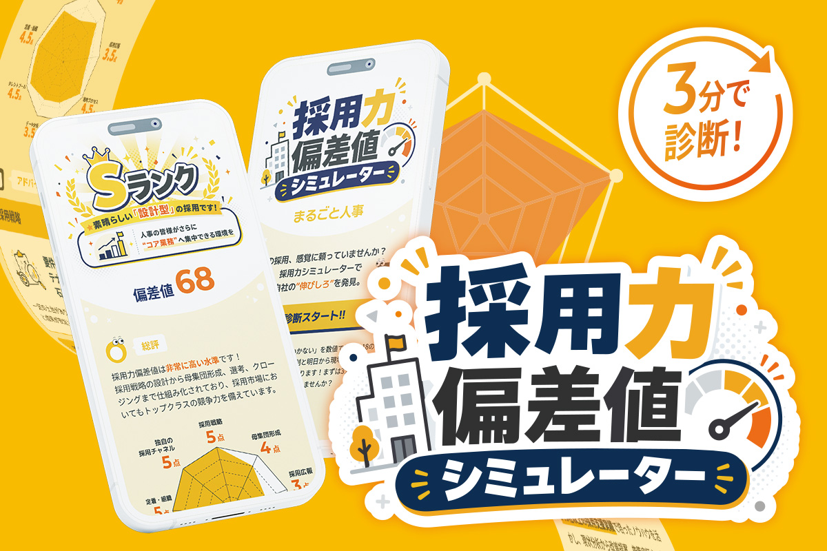 採用力偏差値シミュレーター