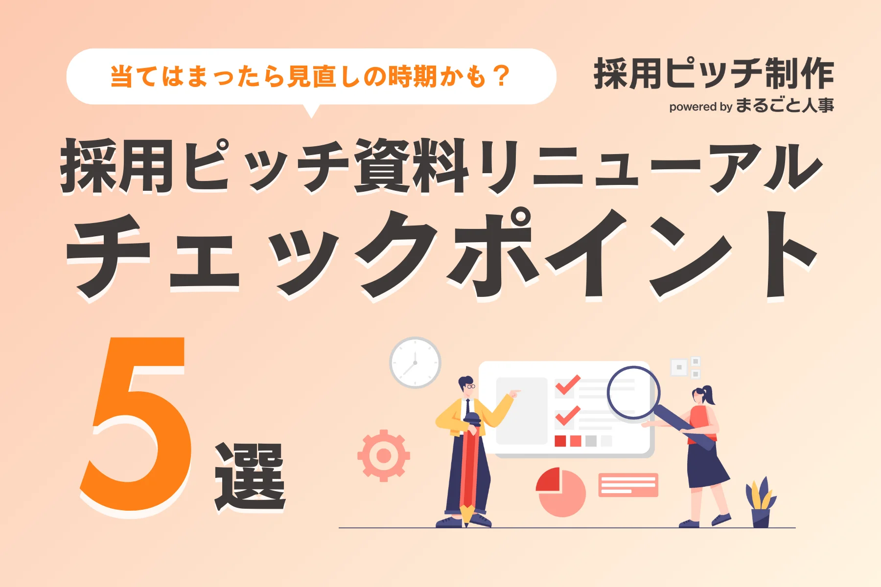 採用ピッチ資料リニューアルの<br>チェックポイント5選