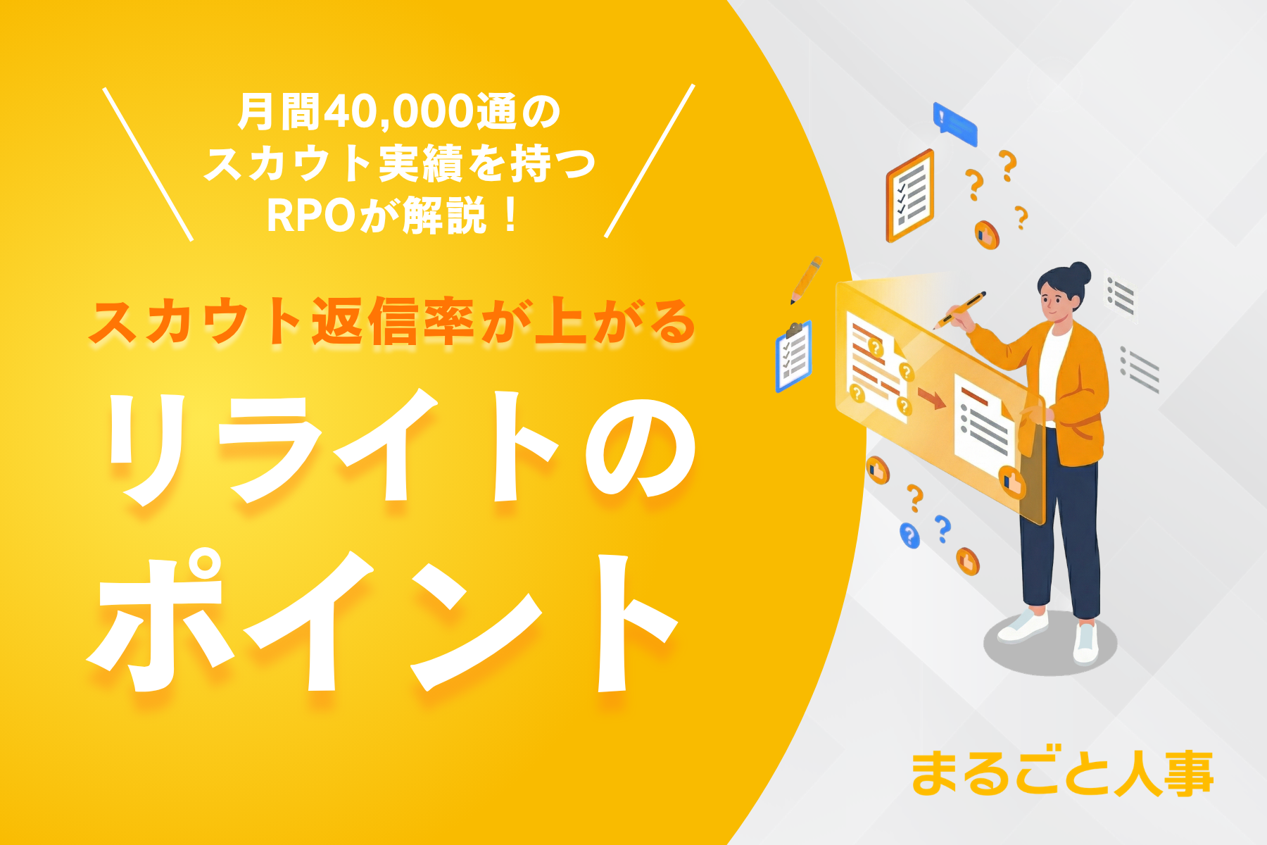スカウト返信率が上がるリライトのポイント