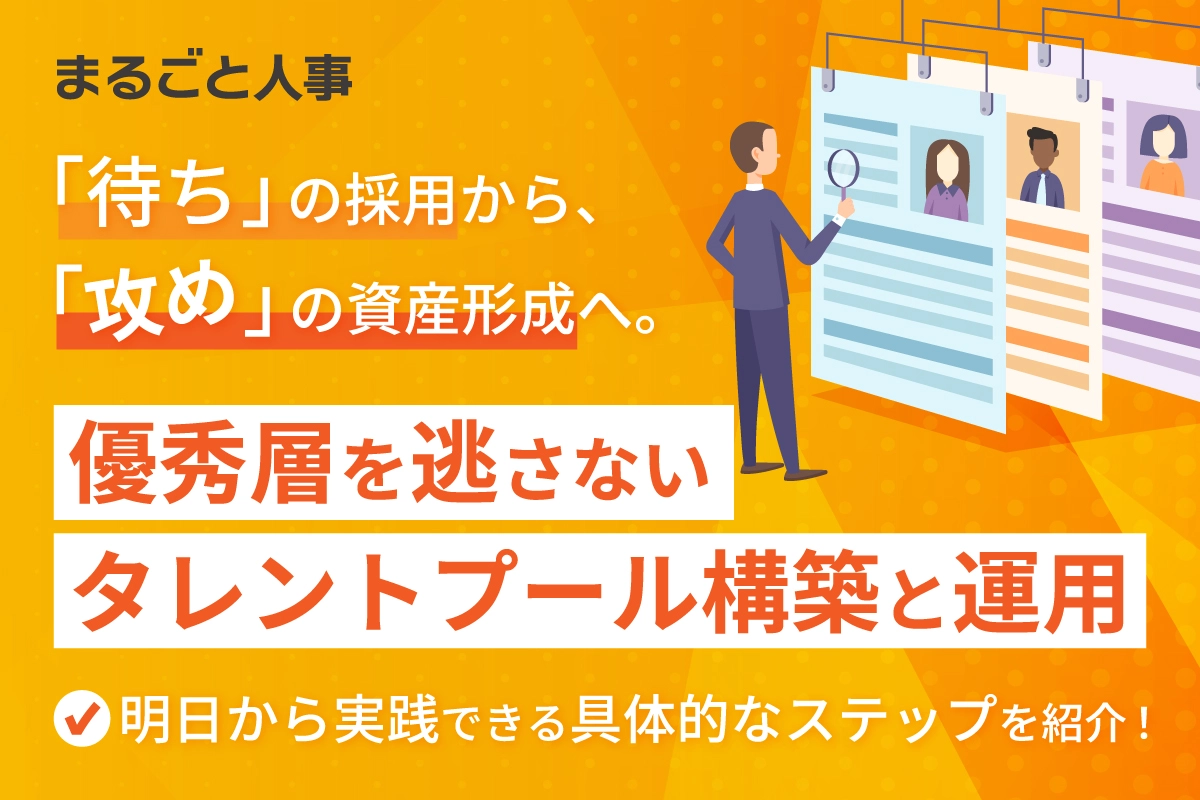 優秀層を逃さない<br>タレントプール構築と運用