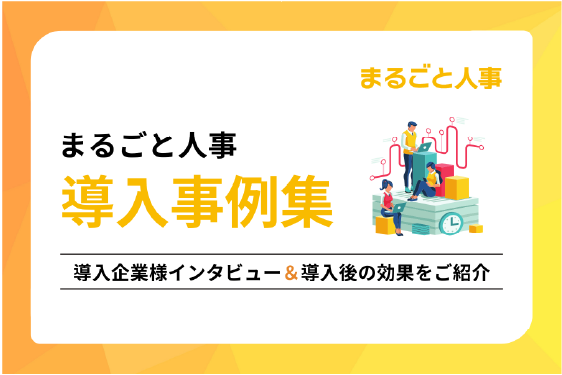 【導入事例】まるごと人事