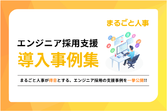 【導入事例】エンジニア採用