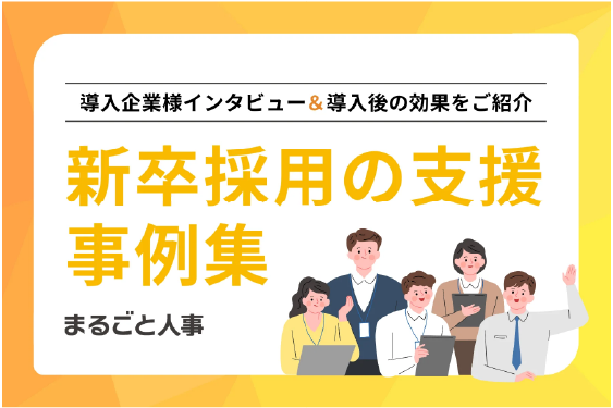 【導入事例】まるごと新卒採用