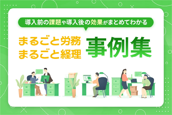 【導入事例】まるごと労務・経理