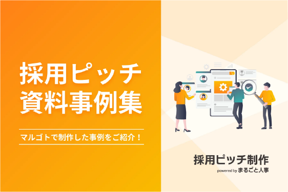 【導入事例】採用ピッチ資料