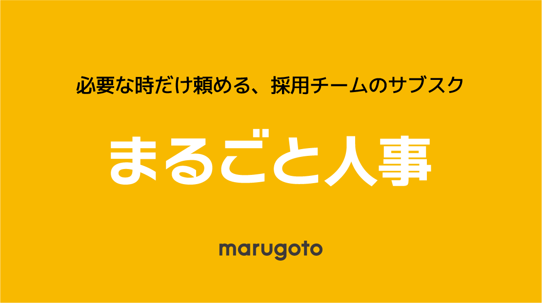 まるごと人事