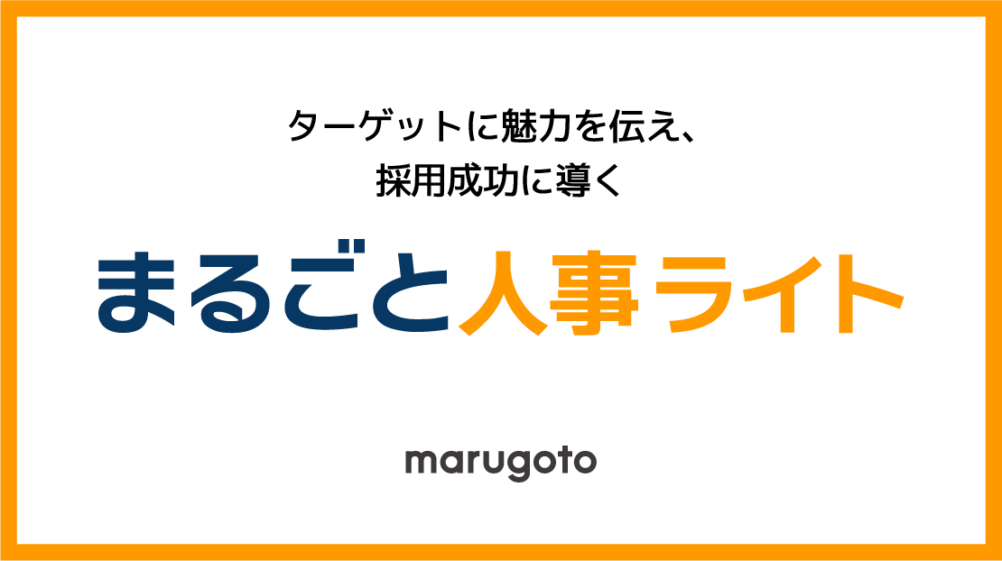 まるごと人事ライト