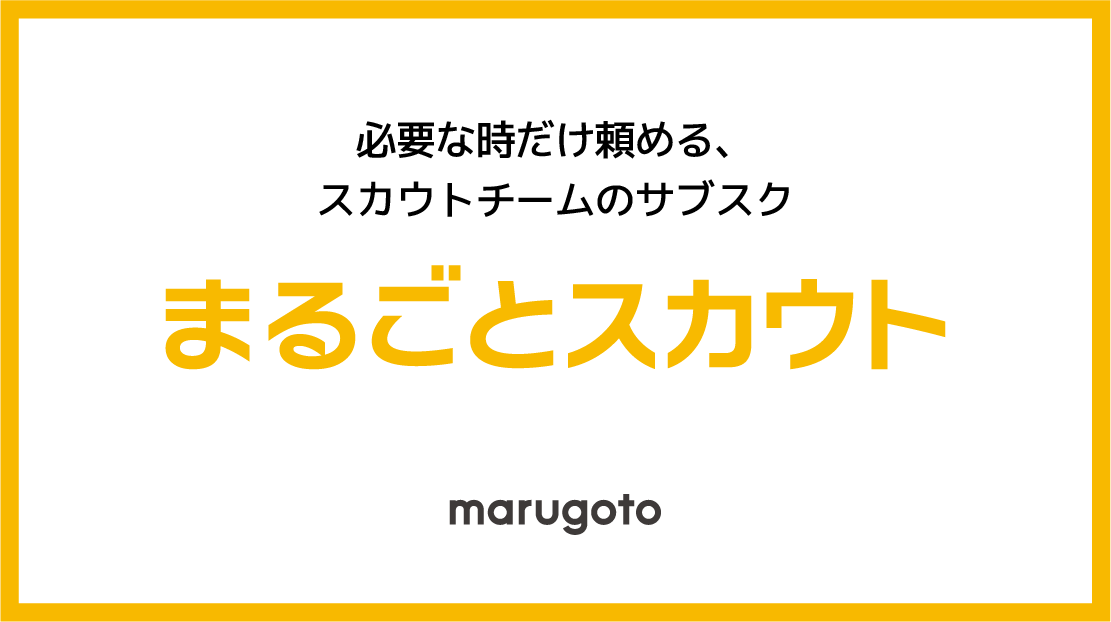 まるごとスカウト