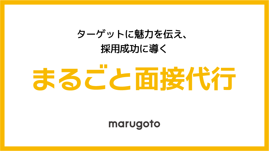 まるごと面接代行