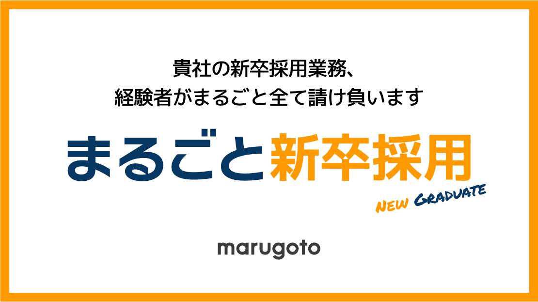 まるごと新卒採用
