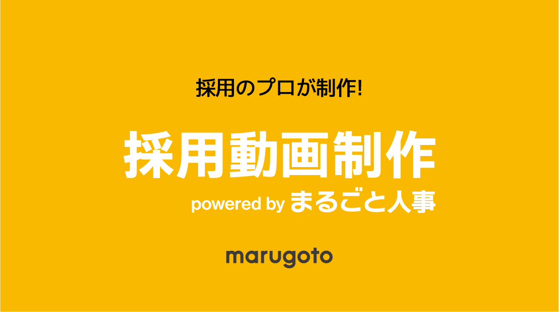 採用動画制作