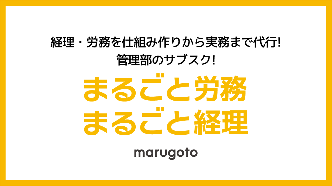 まるごと労務