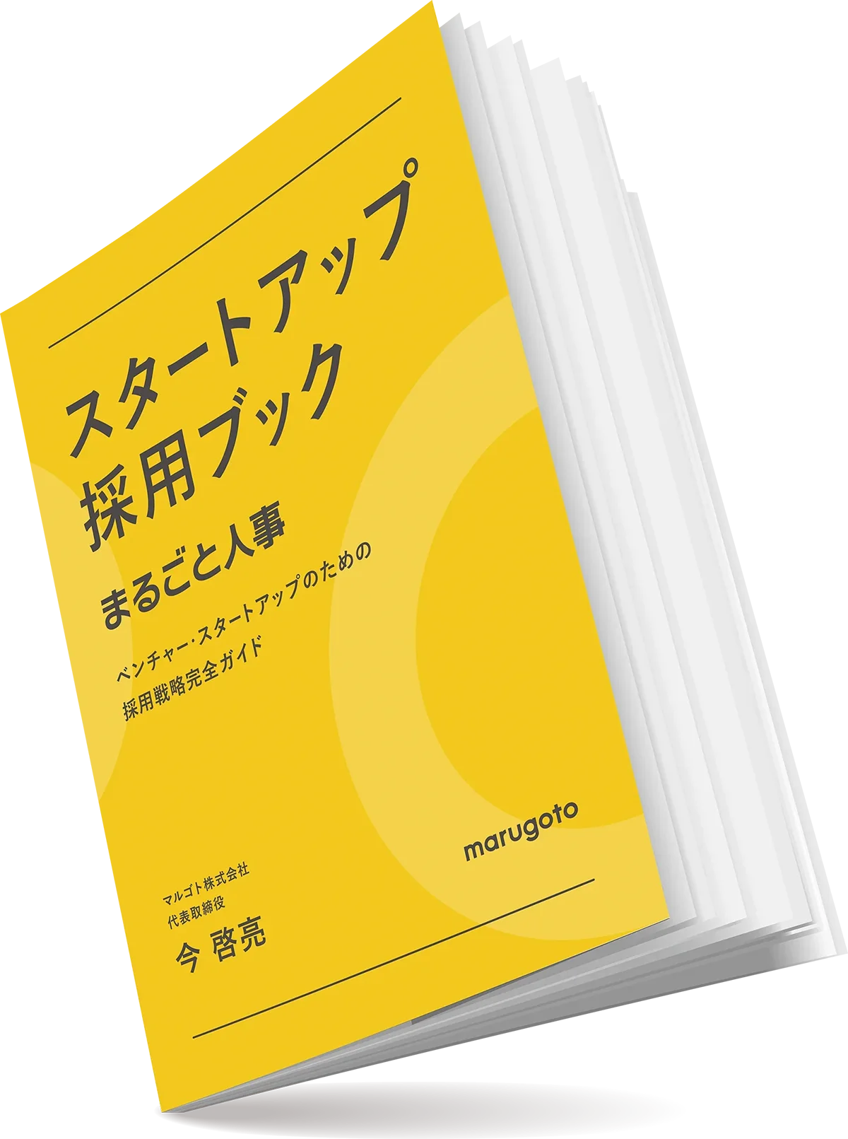 採用ブックのイメージ