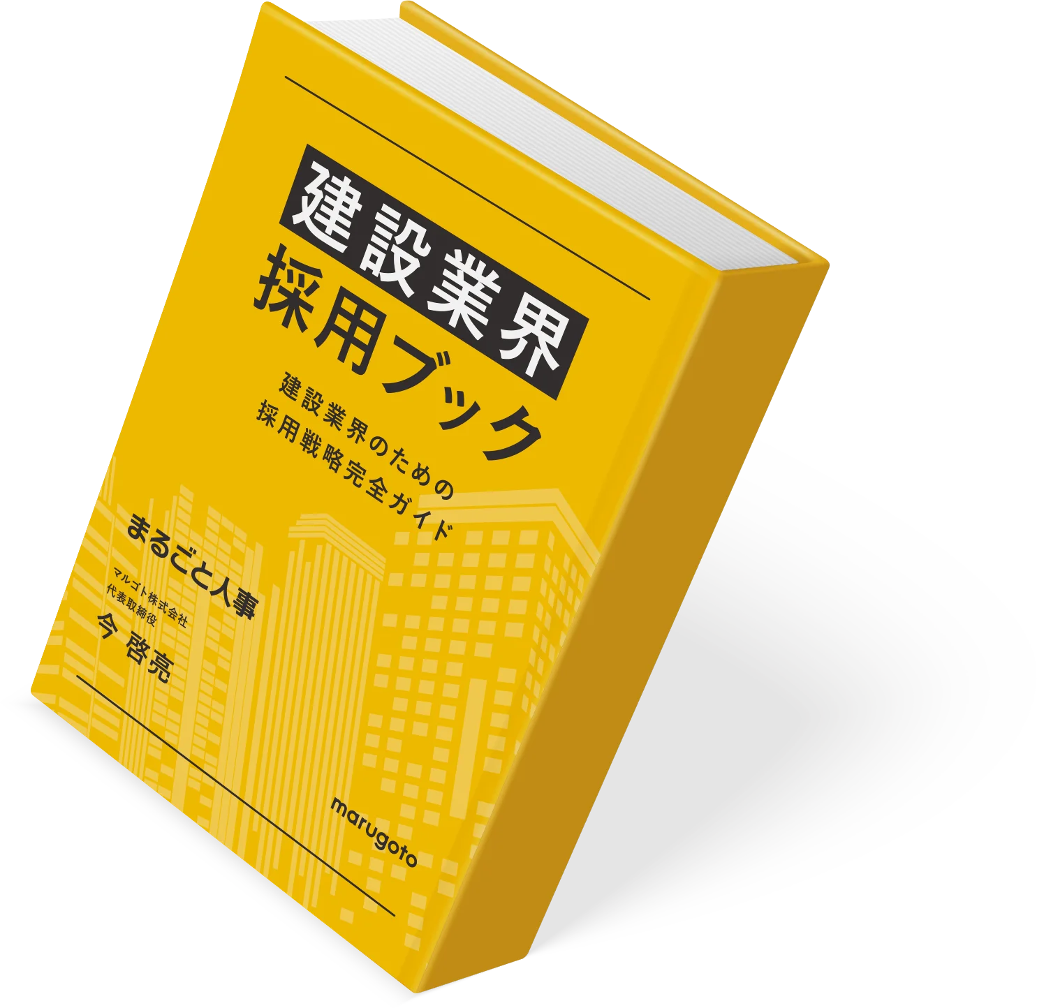 建設業界採用ブックのイメージ