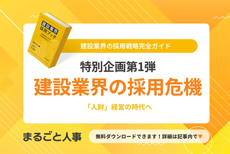 建設業界の採用危機と「人財」経営の時代へ