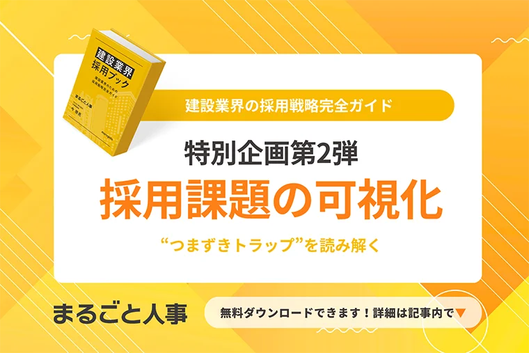 採用の全体像と“つまずきトラップ”を読み解く