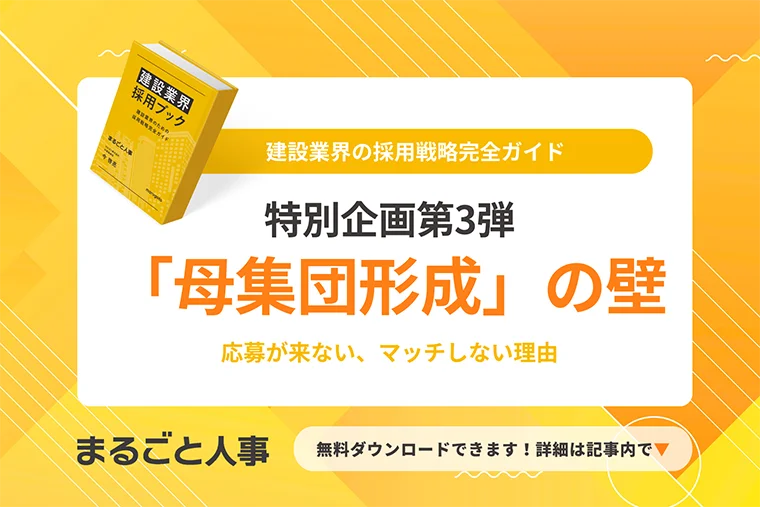 中小建設企業が直面する「母集団形成」の壁