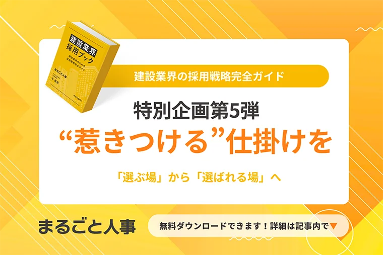 面接・選考で“惹きつける”仕掛けを