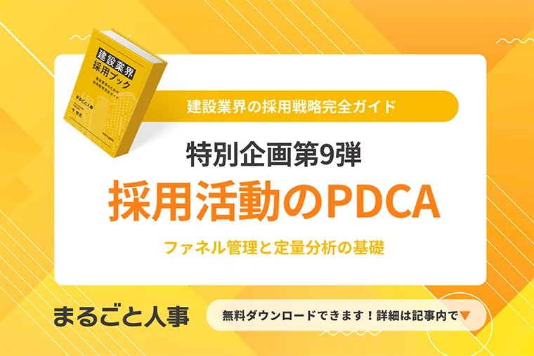 データで可視化する採用活動のPDCA
