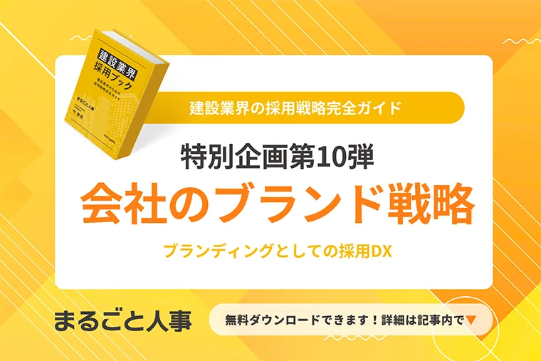 採用から始まるブランド戦略