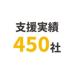 支援実績450社