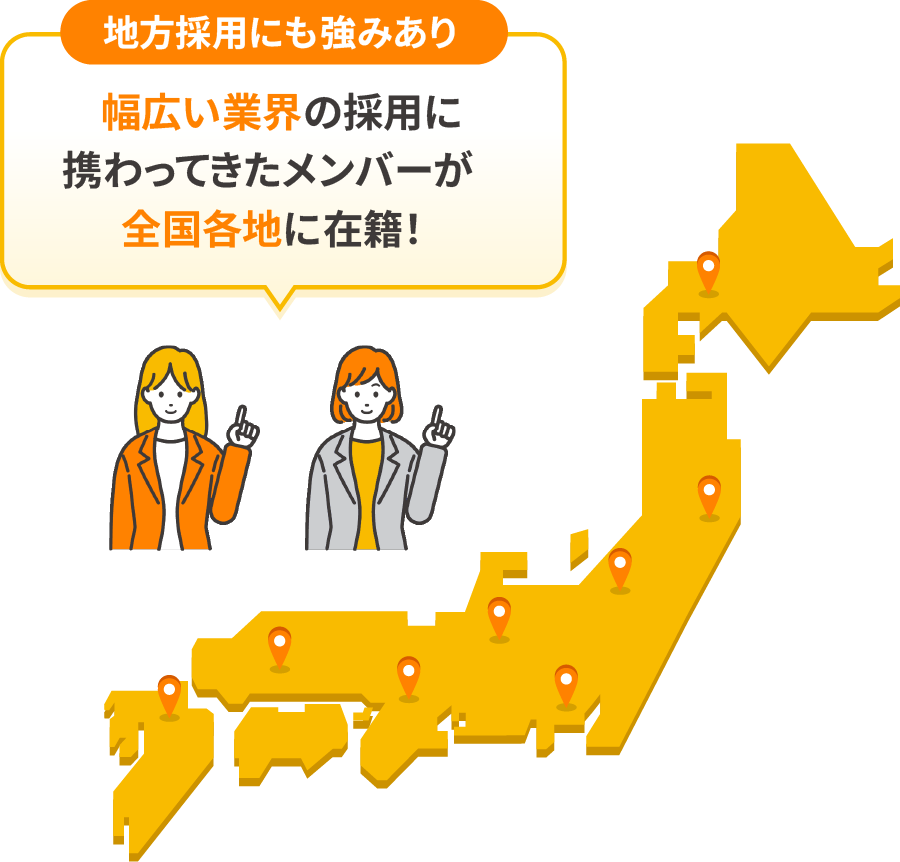 地方採用にも強みあり！幅広い業界の採用に携わってきたメンバーが全国各地に在籍！