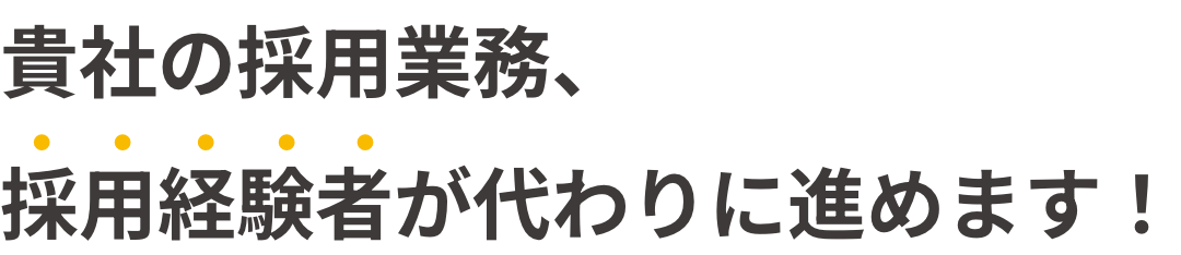 貴社の採用業務、採用経験者が代わりに進めます！