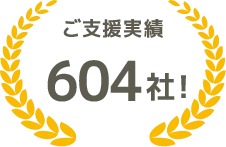 ご支援実績626社！