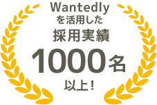 Wantedlyを活用した採用実績 1000名以上！