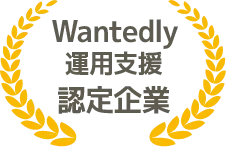 Wantedly運用支援認定企業