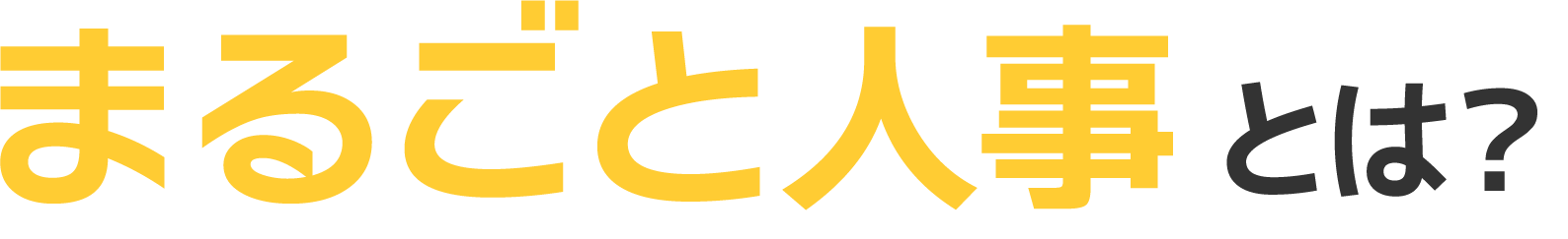 まるごと人事とは？