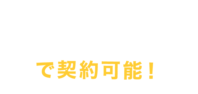 1ヶ月単位で契約可能!