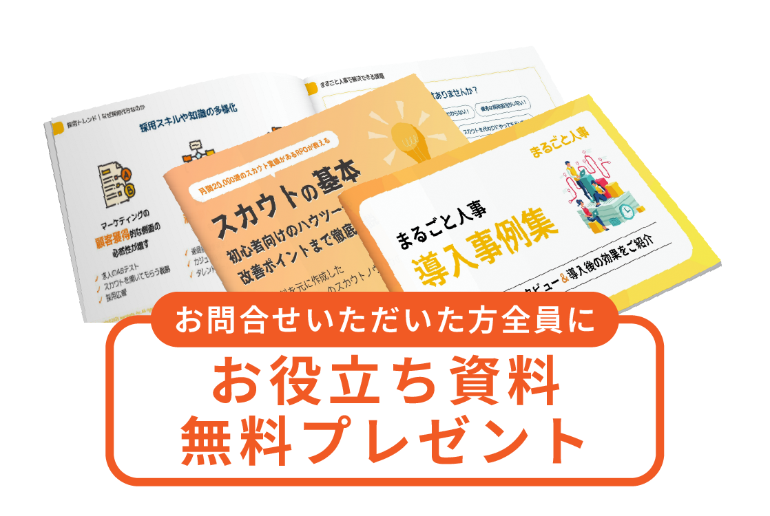 採用お役立ち資料無料プレゼント中