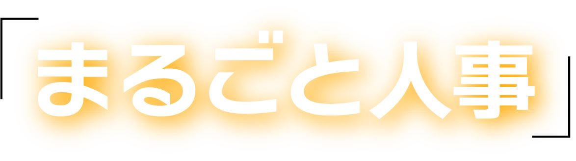 まるごと人事
