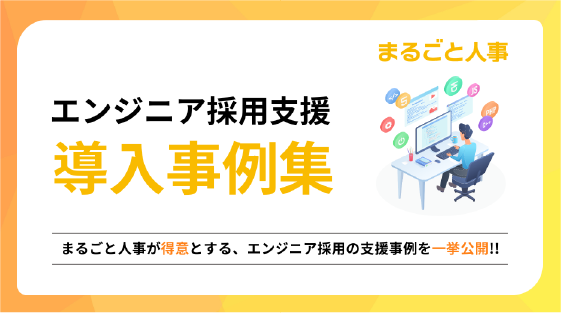 採用代行サービス資料