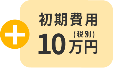 初期費用10万円