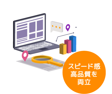 スピード感・高品質を両立