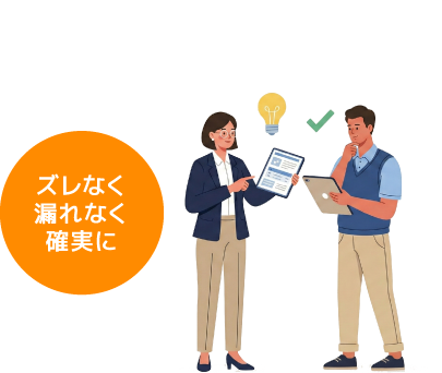 ズレなく漏れなく確実に