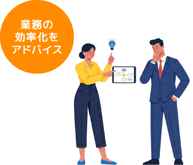 業務の効率化をアドバイス