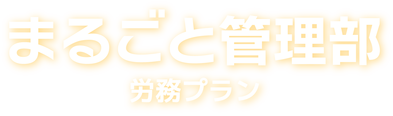 まるごと管理部 労務プラン