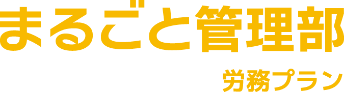 まるごと管理部 労務プラン
