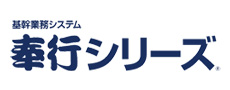 奉行シリーズ