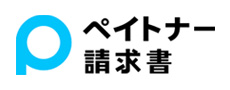 ペイトナー請求書