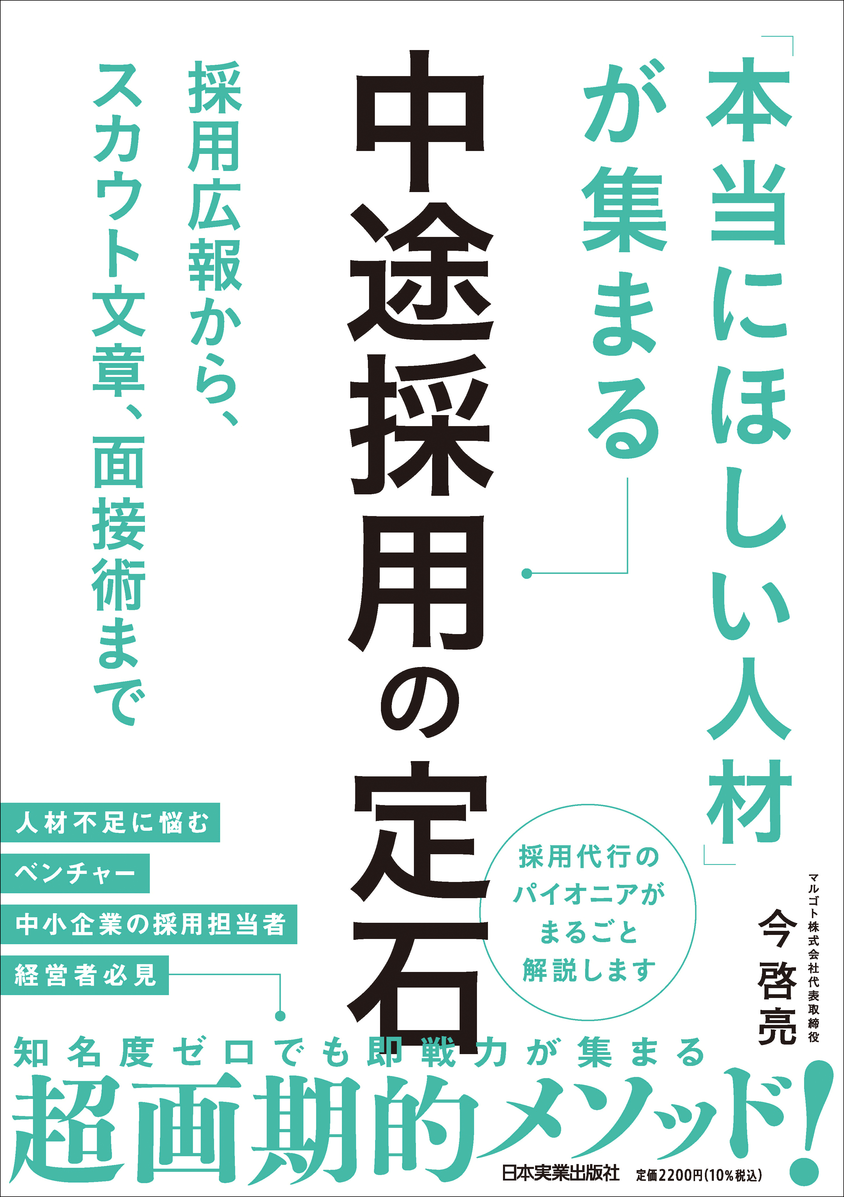 本当にほしい人材が集まる中途採用の定石