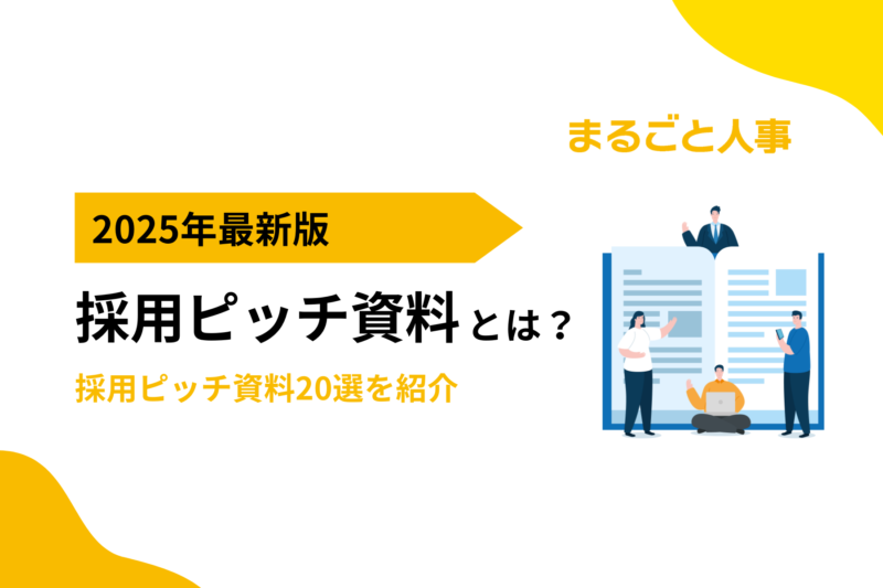 採用ピッチ資料とは？作成するメリット、手順や活用方法、採用